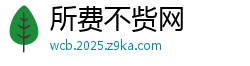 所费不赀网